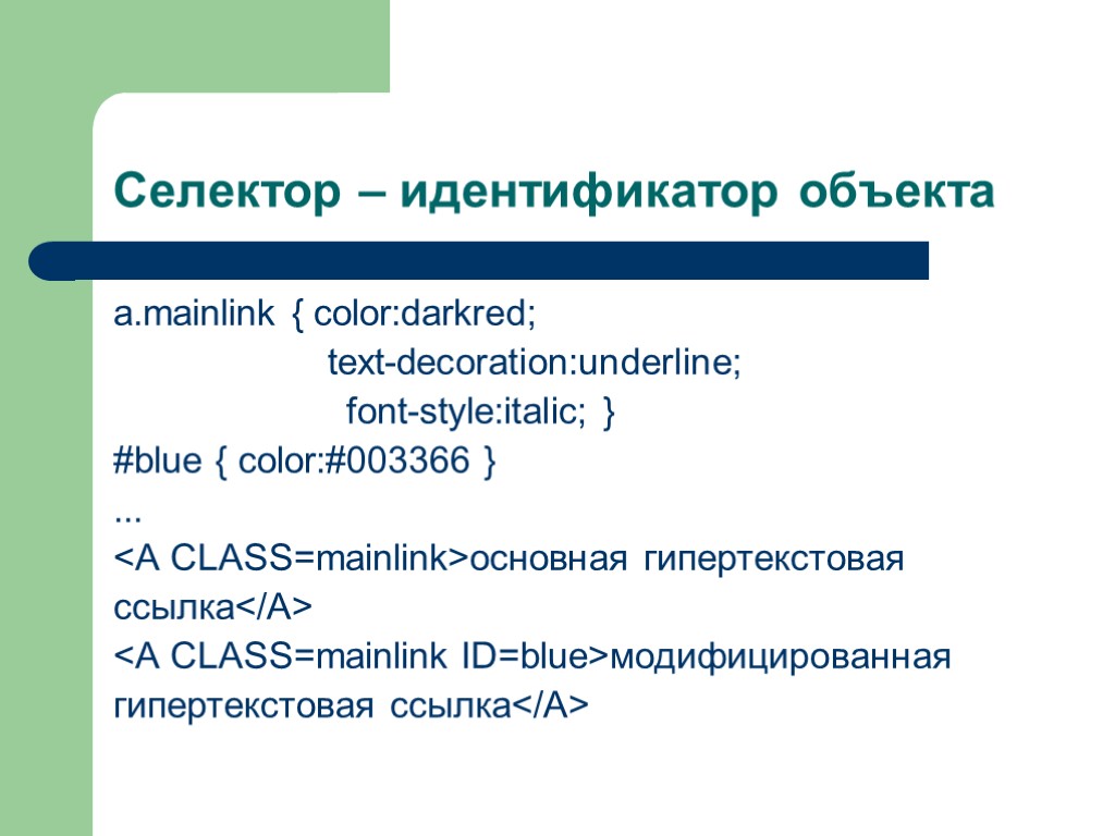 Селектор – идентификатор объекта a.mainlink { color:darkred; text-decoration:underline; font-style:italic; } #blue { color:#003366 }